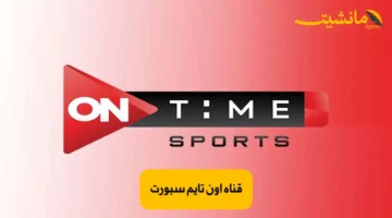 تردد قناة أون تايم سبورت 2025 ON Time sport.. ثبتها الآن وتابع أهم المباريات بجودة عالية HD